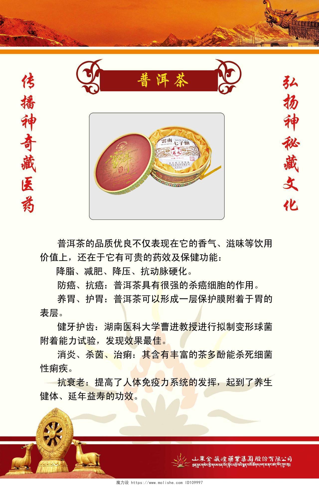 茶叶普洱茶养生保健功能宣传茶叶红色茶文化藏文化普洱茶海报设计